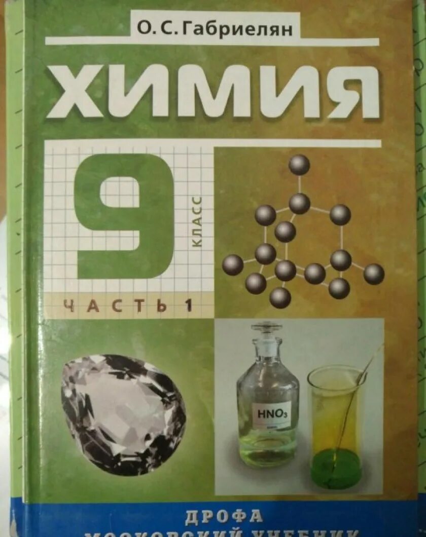 Химия габриелян соли. Габриелян химия 9. Учебник по химии Габриелян. Учебник химии 9. Химия. 9 Класс.