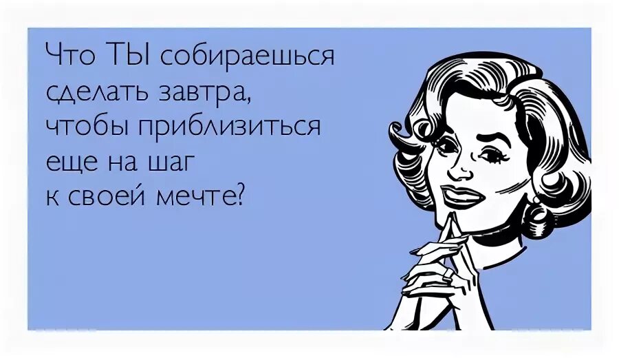 Не знаю что делать завтра. Собрались и сделали. Собраться с мыслями. Я собираюсь сделать.