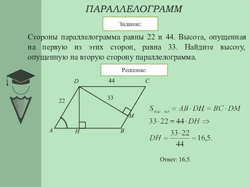 Стороны параллелограмма. Как найти площадь параллелограмма изображенного на рисунке. Сторона параллелограмма равна 21 см а высота. Как найти высоту параллелограмма. Сторона параллелограмма равна 21 см а высота.