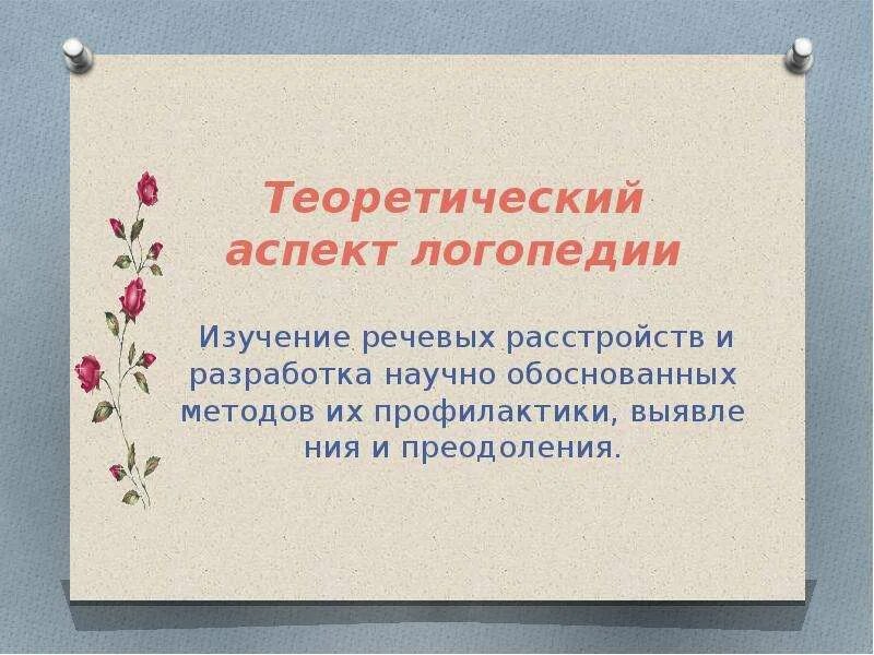 Неврологические аспекты логопедии. Патология в логопедическом аспекту. Логопедические аспекты. Теоретический и практический аспект логопедии. Логопедические аспекты.