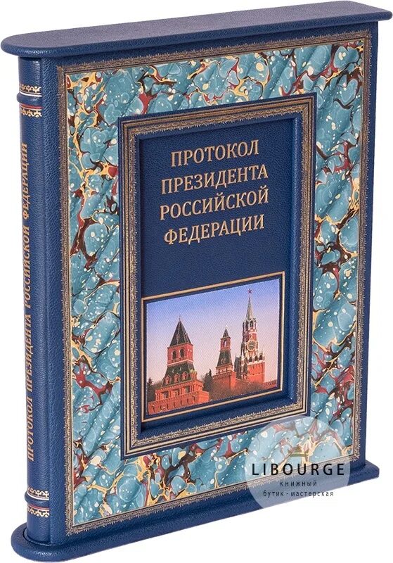 Президентская книга. Протокол президента РФ книга. Шевченко протокол президента Российской. Книга Шевченко протокол президента.