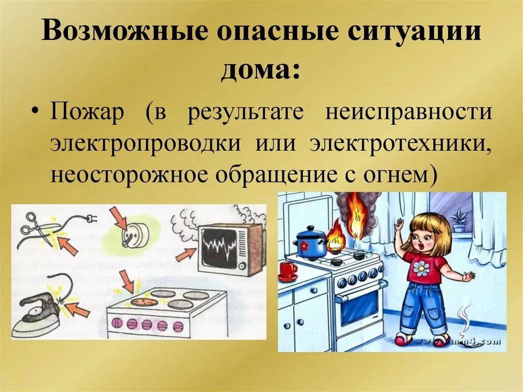 Опасные ситуации в быту. Опасные ситуации дома. Опасные и аварийные ситуации в доме квартире. Возможные опасные ситуации дома:. Какие опасности могут подстригать