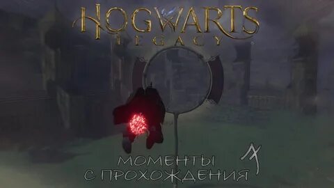 Hogwarts legacy испытания