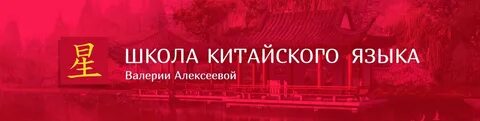 Обучение китайскому спб