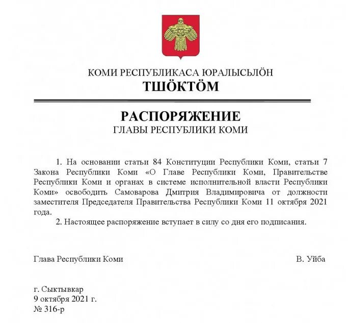 Указ главы Коми. Самоваров д.в руководитель администрации главы Республики Коми. Предложения главы Республики Коми о внесении. Указы главы коми