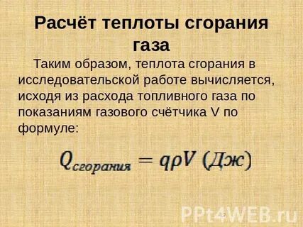 Уравнение теплоты сгорания