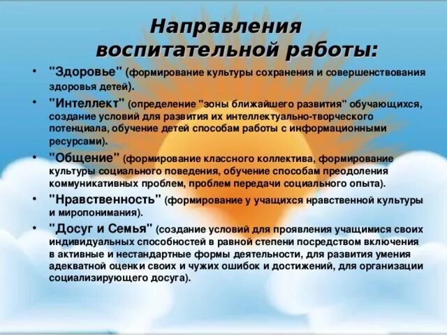 Направления воспитательных мероприятий. Направления воспитательной деятельности. Направленность воспитательной работы. Направления воспитательной работы в школе.