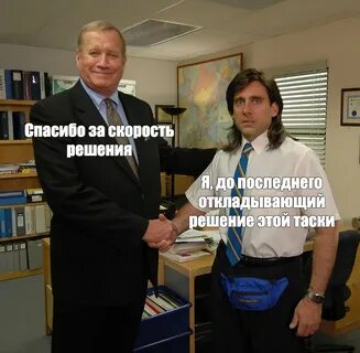 Откладываю до последнего
