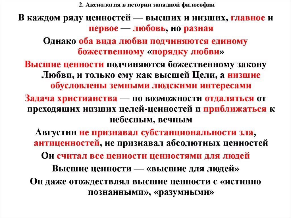 Абсолютный признать. Высшие ценности философия. Ценности и оценки в философии. Высшая ценность в философии. Аксиология в истории Западной философии.