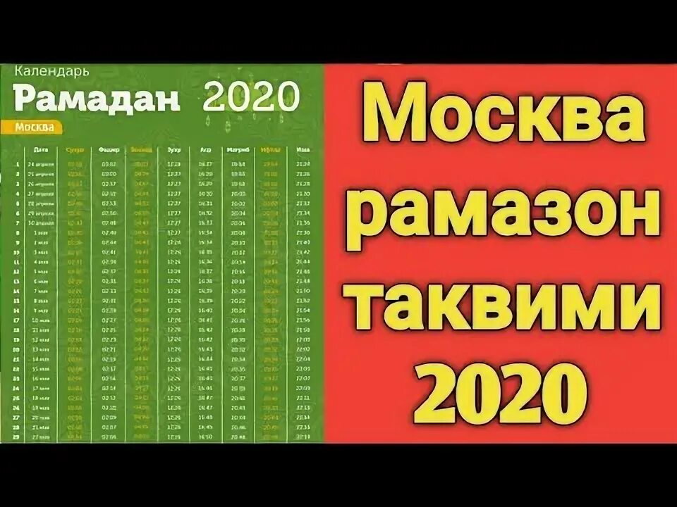 Roza taqvimi 2024 moskva. Уфа Рамазон таквими 2020. Ramazon Taqvimi 2020 Москва. Рамазон таквими Москва. Рамазан Таквин Москва.