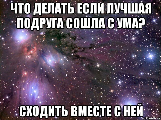 Подружка сойти