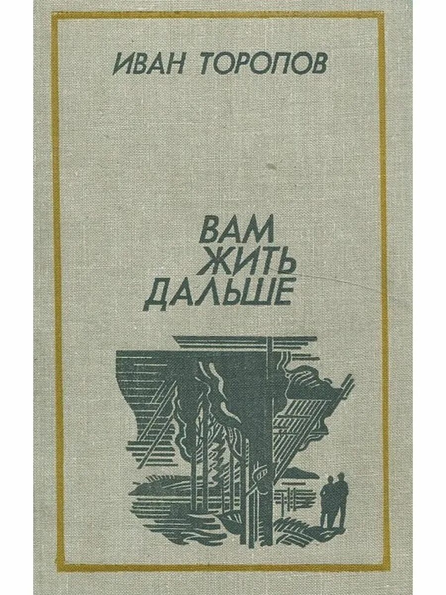 Вам дальше жить книга. Русские жить дальше