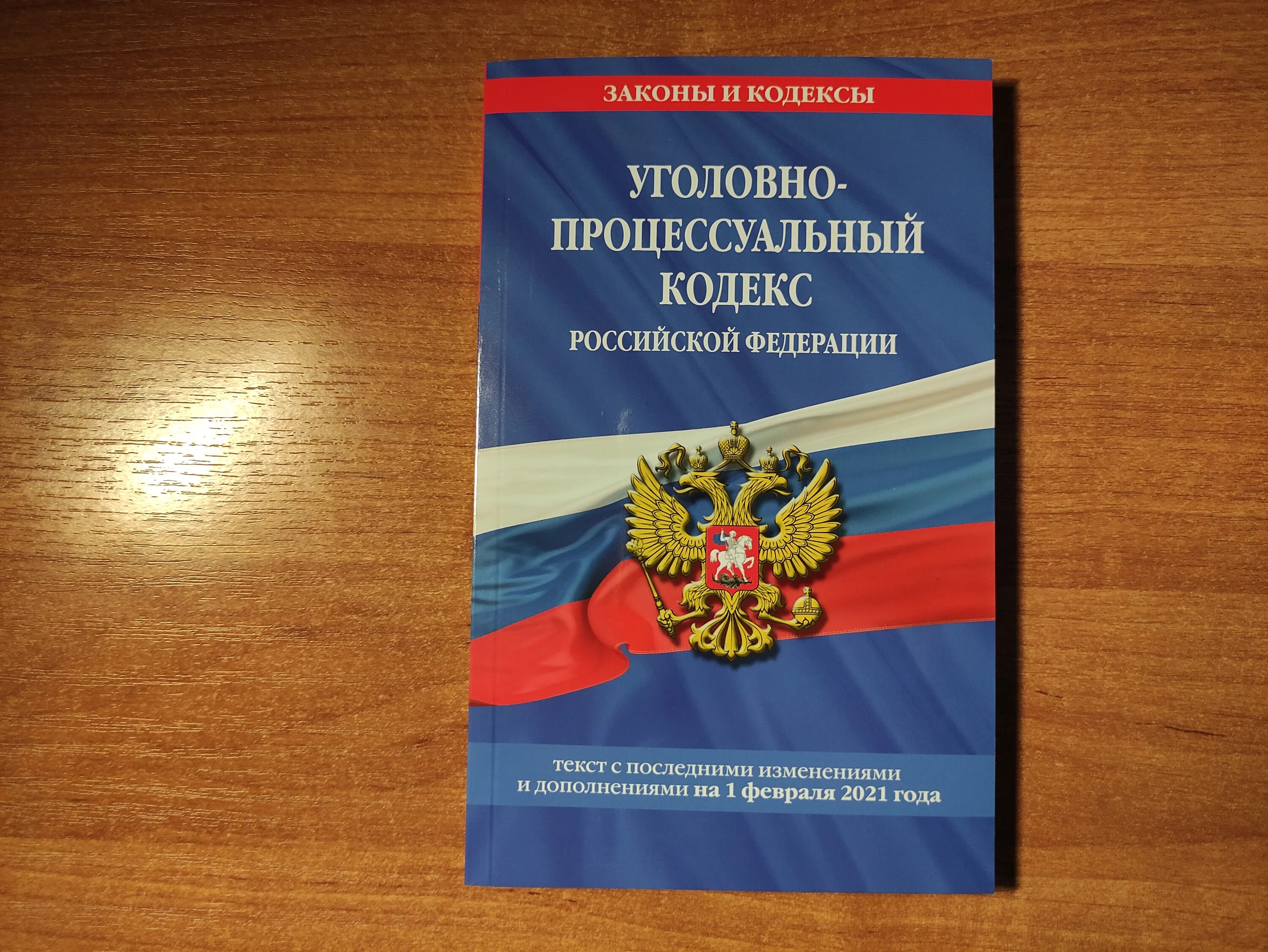 Уголовно-процессуальный кодекс Российской Федерации 2022. Уголовно процесс кодекс РФ 2021. Уголовно процессуальный кодекс 2022. Уголовно-процессуальный кодекс Российской Федерации книга.