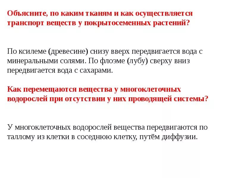 Передвижение веществ у растений. Вода участвует в транспорте веществ. Вода участвует в транспорте веществ. Белки, участвующие в транспорте лекарственных веществ слабых кислот. Транспорт веществ у человека.
