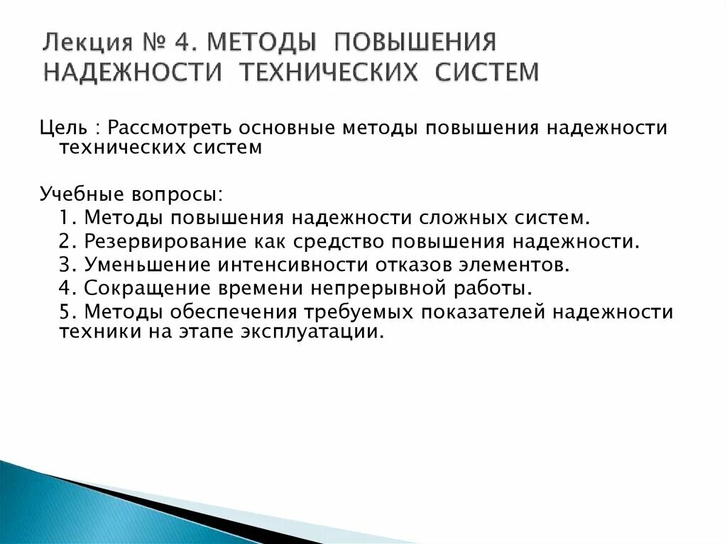 Повышение надежности