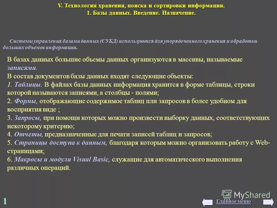 Системы обработки хранения и поиска информации