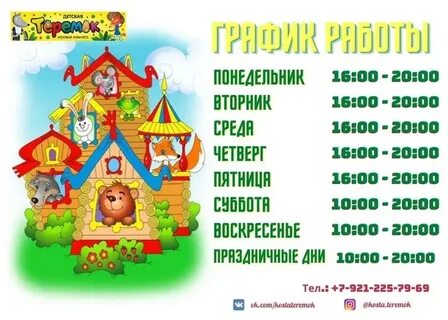 Теремок со скольки работает