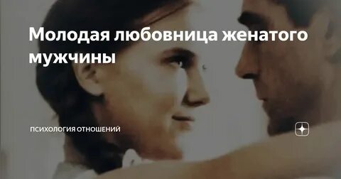 Женатый мужик и любовница
