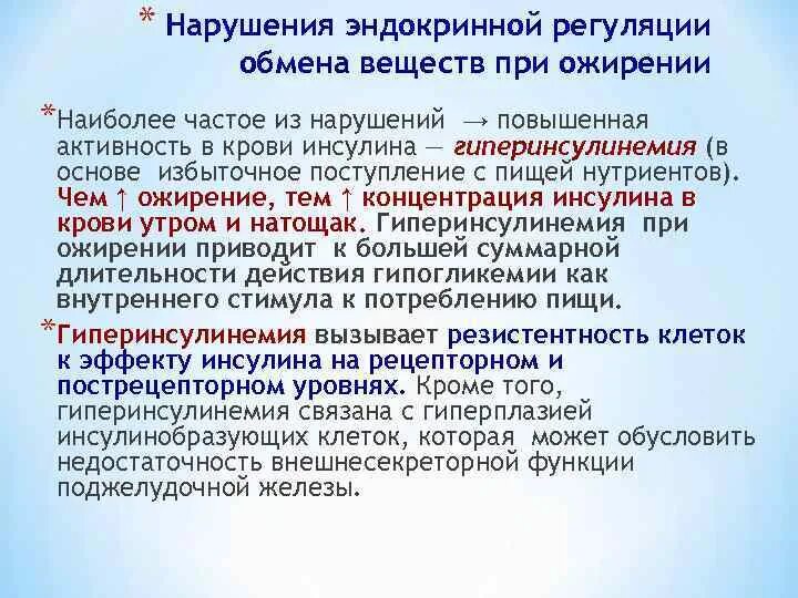 Нарушение обмена веществ при ожирении. Нарушение эндокринной системы. Виды нарушений эндокринной системы.. Заболевания при нарушении эндокринной системы.