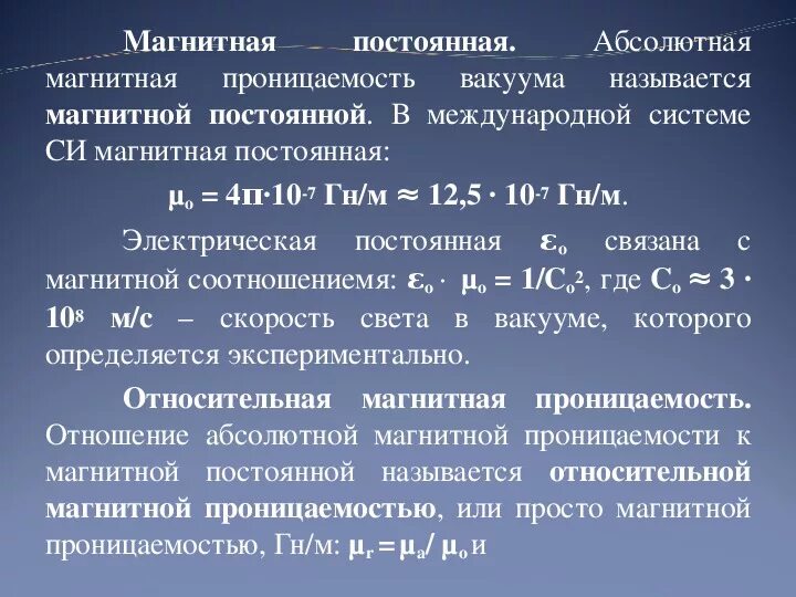 М нулевое равно. Абсолютная магнитная проницаемость вакуума. Магнитная постоянная. Магнитная постоянная вакуума.