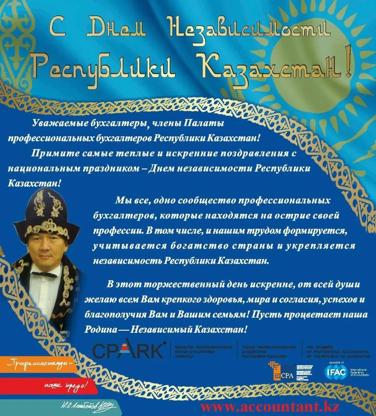 Поздравление на казахском с днем рождения мужчине. День независимости Казахстана поздравление. Поздравление с днем независимости РК. Открытки с днём независимости Казахстана. Поздравление с днем Казахстана.