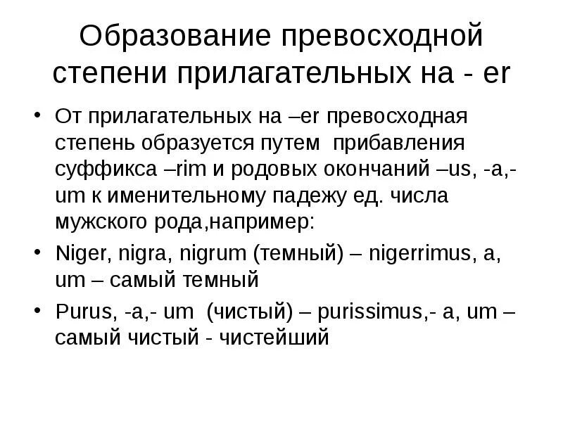 Группы прилагательных в латинском. Превосходная степень прилагательных в латинском языке. Прилагательное латынь. Прилагательные степени латынь. Прилагательные в превосходной степени латынь.