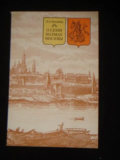 Москва город на семи холмах. Семь холмов Москвы. Семь холмов Москвы названия. На семи холмах книга.