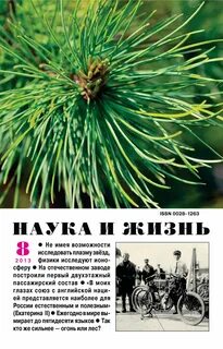 Наука и жизнь описание