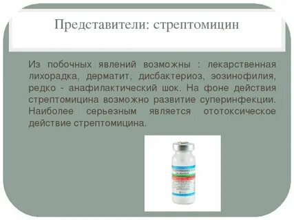 Побочные эффекты стрептомицина