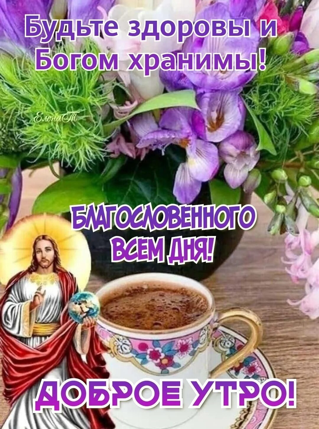Доброе утро благословенного дня. Благословенного воскресного утра и дня. Доброго благостного дня. Православные пожелания с добрым утром. Благословенного воскресного утра и дня.
