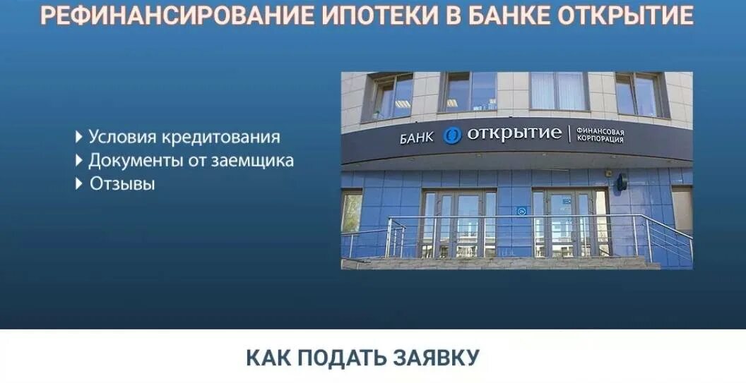 Банк открытие рефинансирование. Рефинансирование ипотеки открытие. Банк открытие ипотека. Рефинансирование банк откры. Что нужно для открытия банка