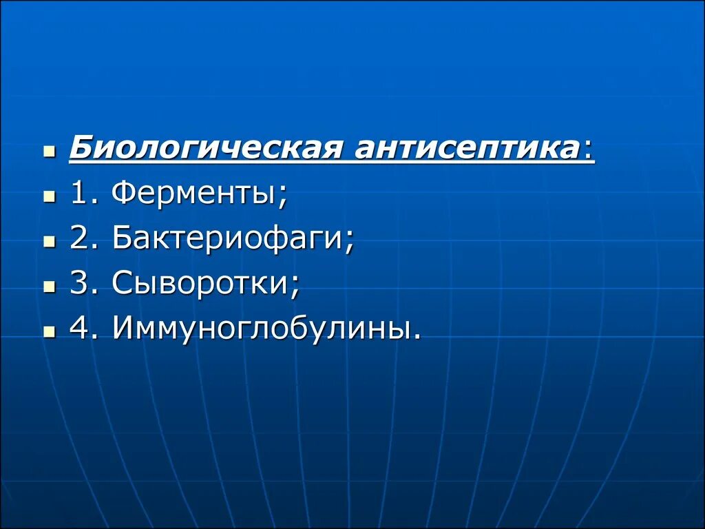 Препараты биологической антисептики. Биологическая антисептика предусматривает. Биологический антисептик. Биологическая антисептика сыворотки.