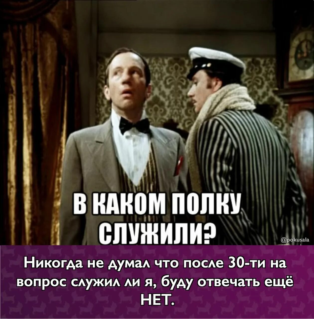 Служишь крепись. Вы в каком полку служили 12 стульев. 12 Стульев мемы.