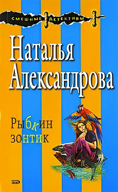 Александрову наталью книги слушать. Детектив Рыбкин зонтик. Зонтик и книги.