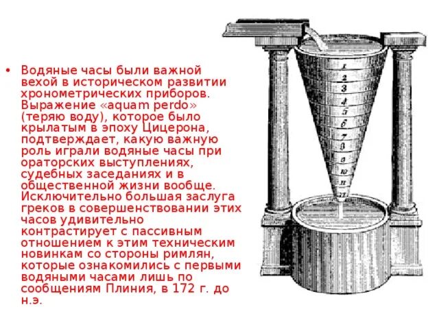 Есть водяные часы. Клепсидра древнего Египта. Водяные часы. Древние водяные часы. Водяные часы древнего Египта.