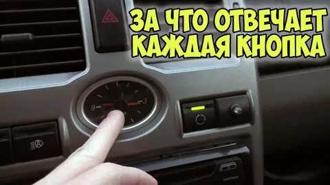Кнопки на панели приора