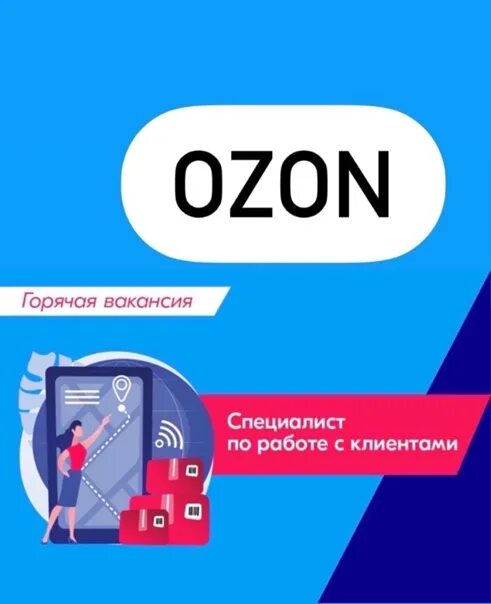 Работник в пункт выдачи озон. Объявление требуется сотрудник в пункт выдачи Озон. Требуется сотрудник в пунк выдачи Озон. Сотрудник ПВЗ Озон. Требуется сотрудник в пункт выдачи заказов.