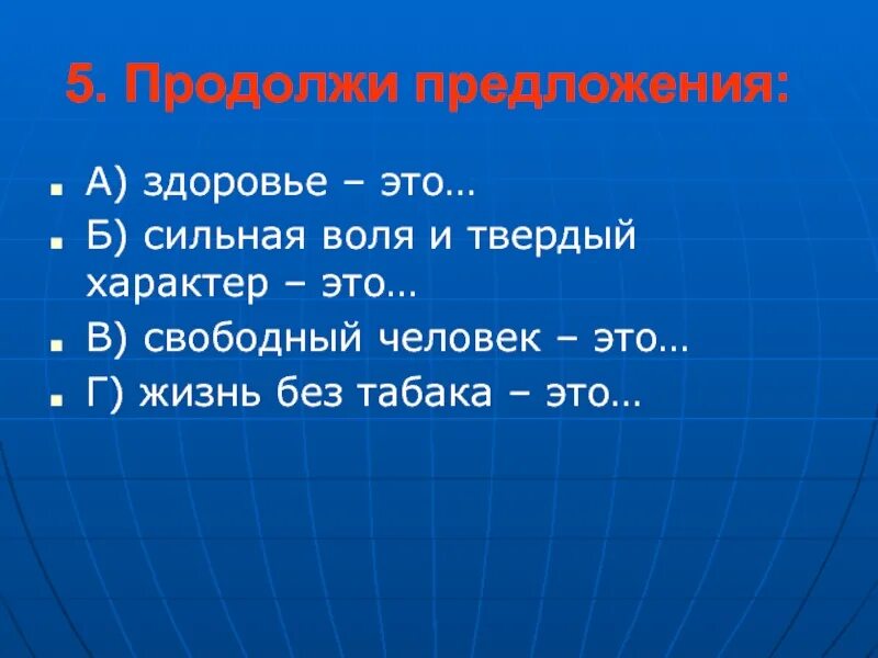 Предложения про здоровье. Продолжи предложение. Продолжи предложение здоровье это. 5 Предложений о здоровье.