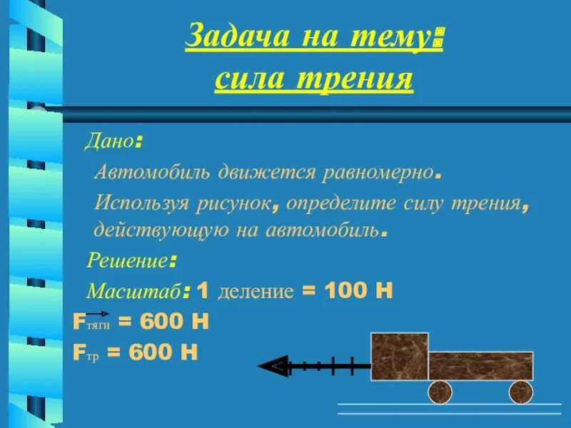 Решение задач по теме сила трения 7 класс с решением. Как решать задачи на силу трения 7 класс. Задачи по физике для 7 класса на тему сила трения. Задачи по физике 7 класс сила трения. Задача на мощность 7 класс физика