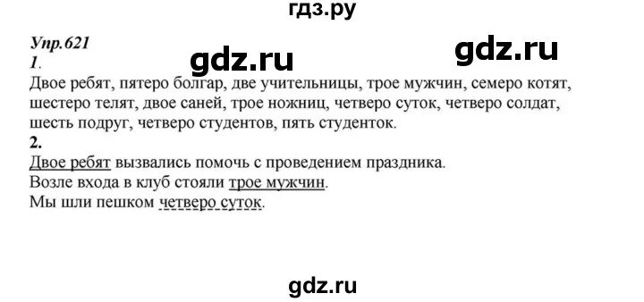 Ладыженская 6 класс упр 621. Упр 621. Номер 621 по русскому языку 6 класс Разумовская.