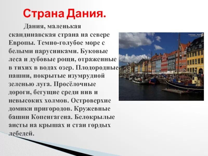 Столица дании название столицы. Рассказ о королевство Дания Дания. Дания текст. Доклад про Данию. Страна Северной Европы Дания.