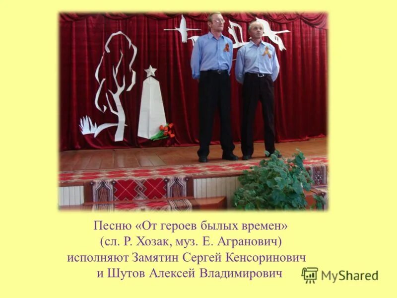 песня караоке от героев былых