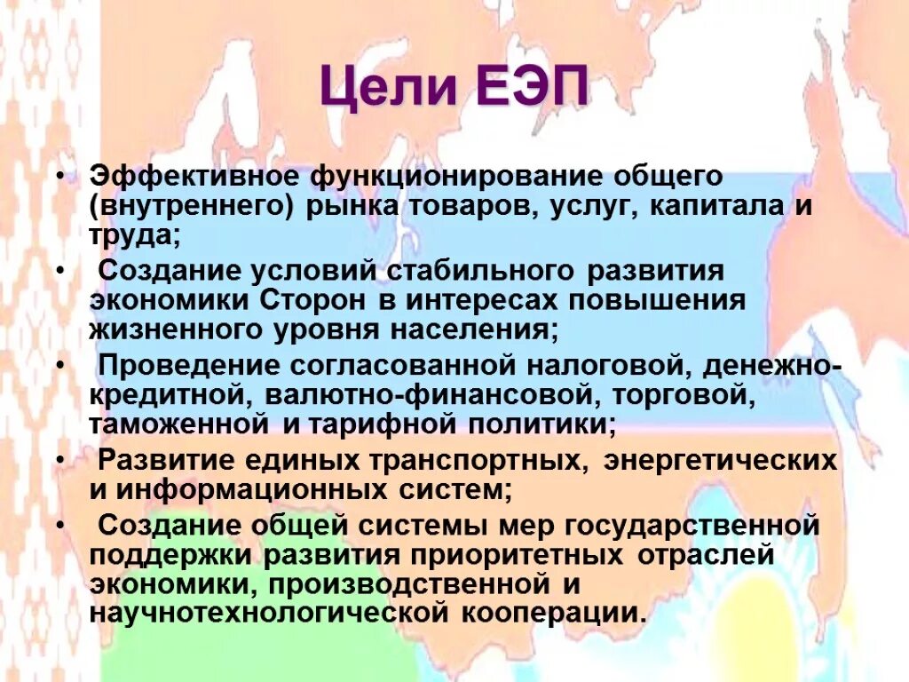 Единое экономическое пространство это. Формирование единого экономического пространства. ЕЭП цели. Единое экономическое пространство. Создание общего экономического пространства.