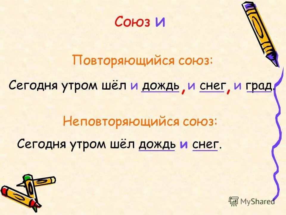 Повторяющиеся союзы список. Неповторяющиеся Союзы. Повторяющиеся Союзы. Союз и одиночный или повторяющийся. Повторяющиеся Союзы парные одиночные.