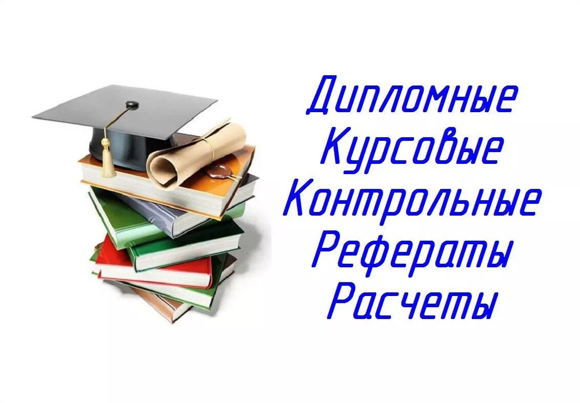 Рефераты курсовые пишу. Курсовые рефераты. письменные студенческие работы. дипломы курсовые. курсовая работа эмблема.