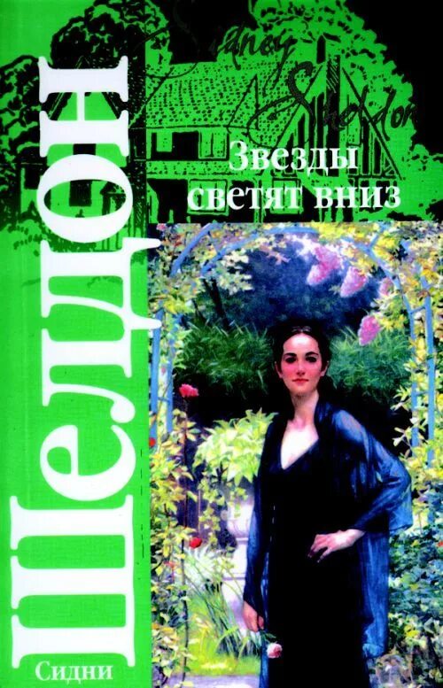 Звезды светят вниз сидни шелдон книга. Звёзды светят всем. Сидни шелдон звезды светят вниз. Звезды светят читать. Звезда светит.