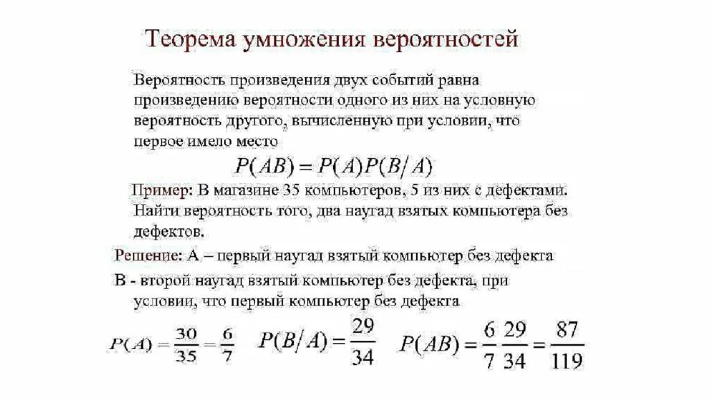 Вероятность произведения событий формула. Теория условной вероятности. Теорема умножения вероятностей примеры. Правило умножения теория вероятности 8 класс. Условная вероятность теорема умножения вероятностей.