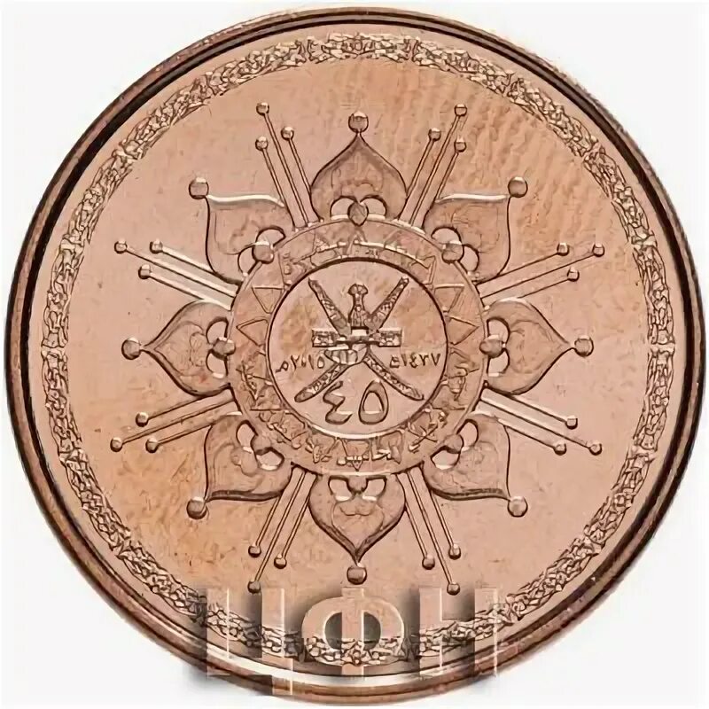 Коло омани. Оман 5 BAISA. Оман. 5 Байз 2015 год. 45 Лет султанату Оман. Монета Оман 10. Монеты Азии номиналом 5.