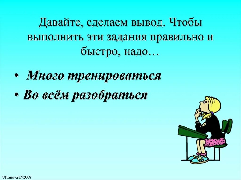 Делаем выводы. Выводы сделаны. Сделай вывод. Правильно делать выводы.