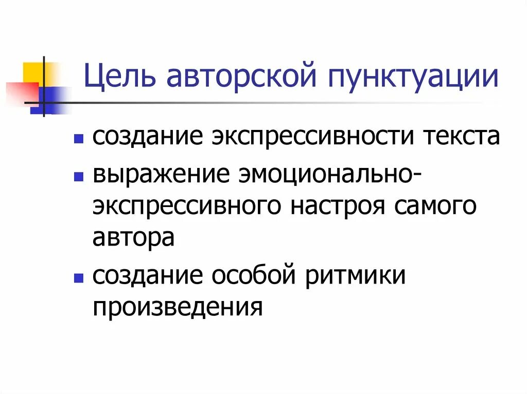 Пунктуацию современного русского языка. Авторская пунктуация. Авторский знак препинания. Авторских знаков препинания. Авторские знаки препинания.